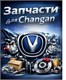 Запчасти Changan