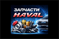 Запчасти HAVAL