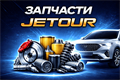 Запчасти Jetour